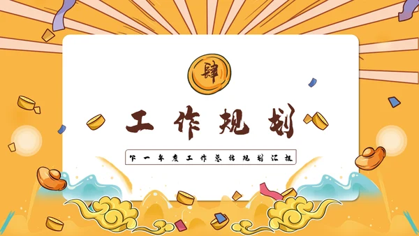 国潮风虎年规划全年工作总结通用PPT模板