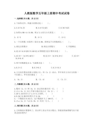 人教版数学五年级上册期中考试试卷（实用）.docx