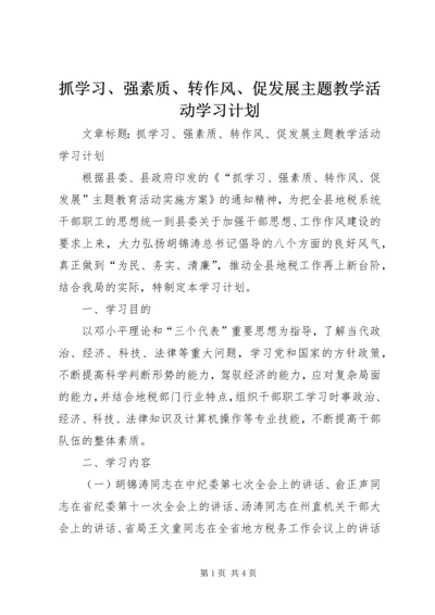 抓学习、强素质、转作风、促发展主题教学活动学习计划.docx