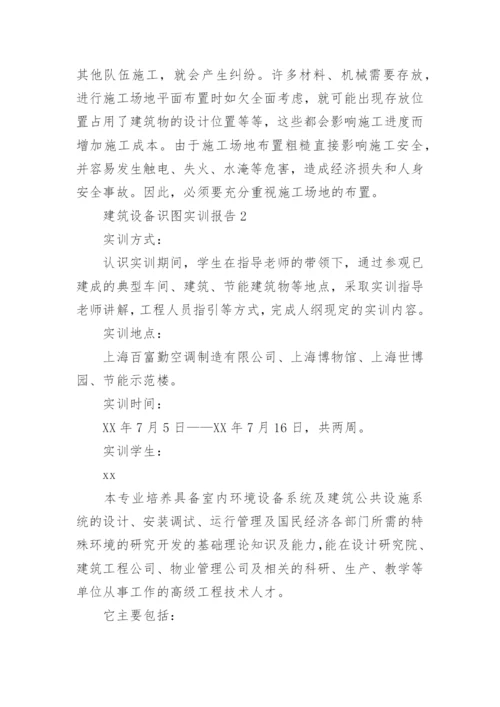 建筑设备识图实训报告.docx