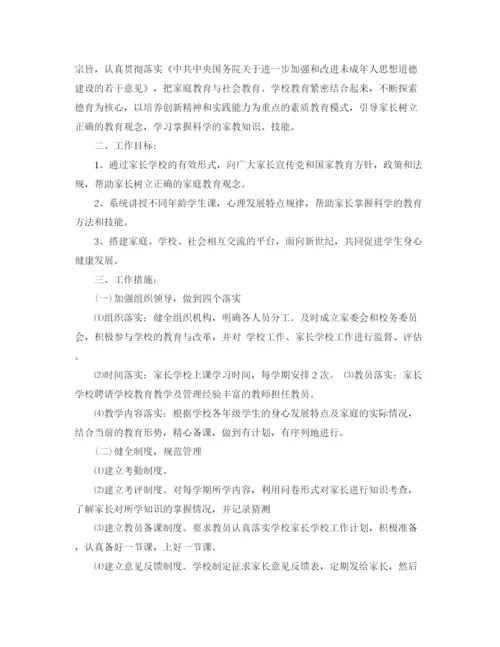 精编之小学家长学校学年度工作计划范本.docx