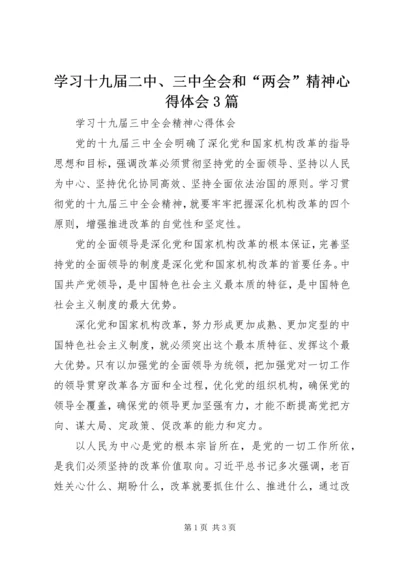 学习十九届二中、三中全会和“两会”精神心得体会3篇 (2).docx