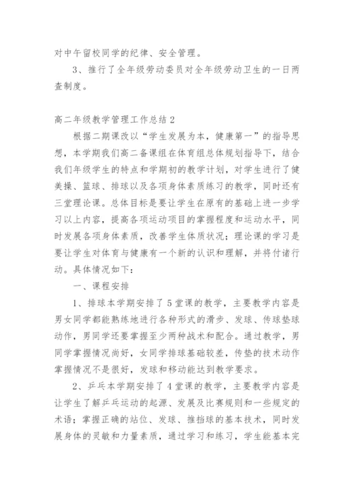 高二年级教学管理工作总结.docx