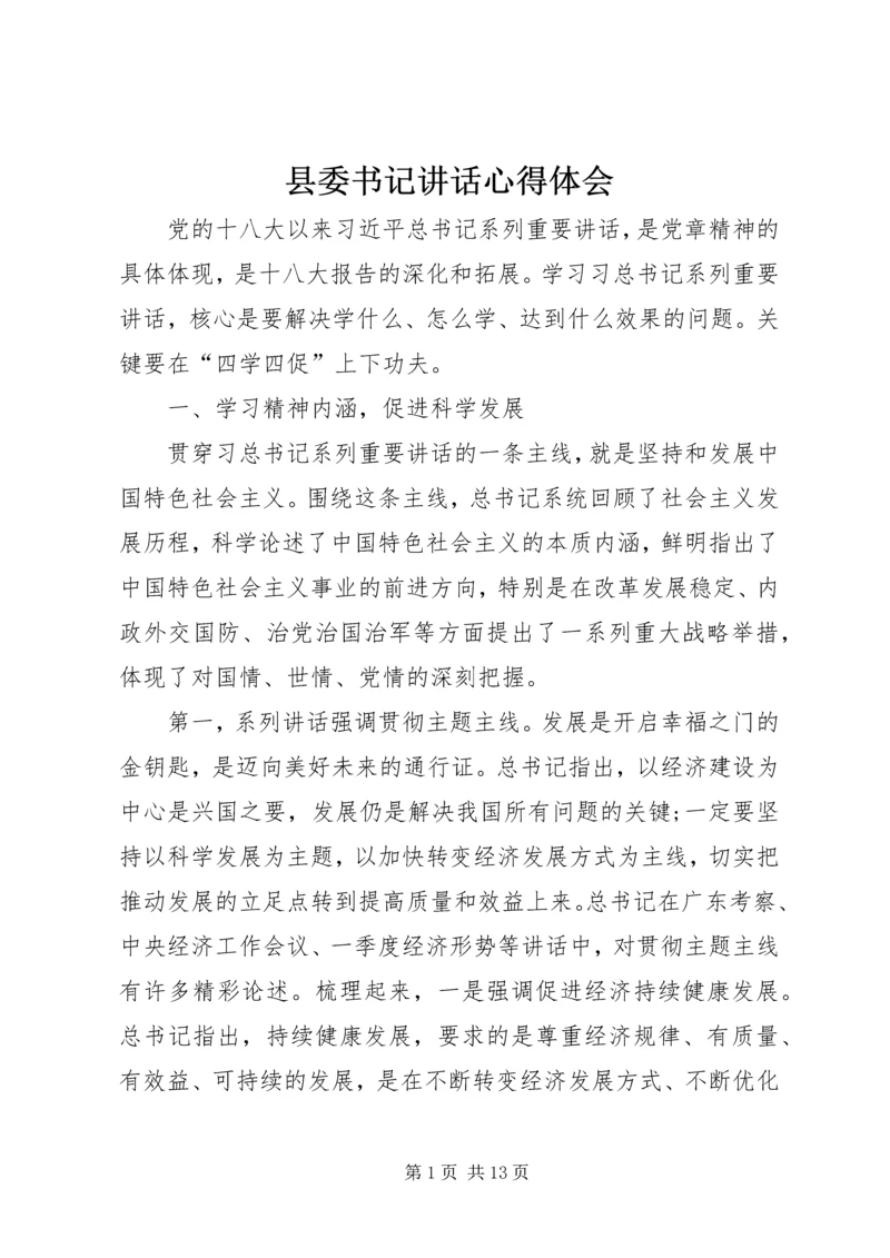 县委书记讲话心得体会 (4).docx