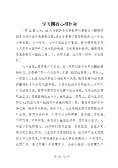 学习四有心得体会 (2).docx