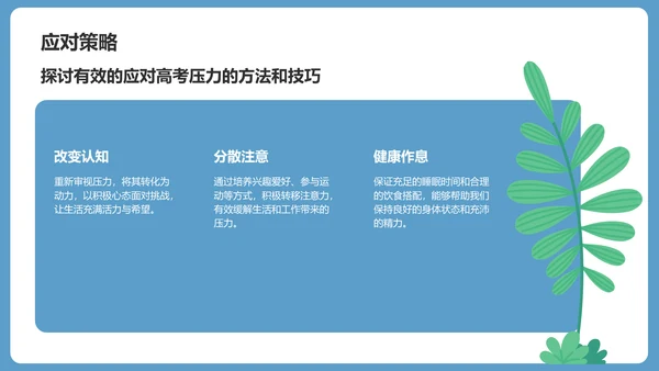 蓝色小清新高考心理辅导讲座PPT模板