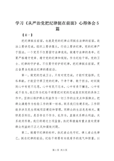 学习《从严治党把纪律挺在前面》心得体会5篇 (2).docx