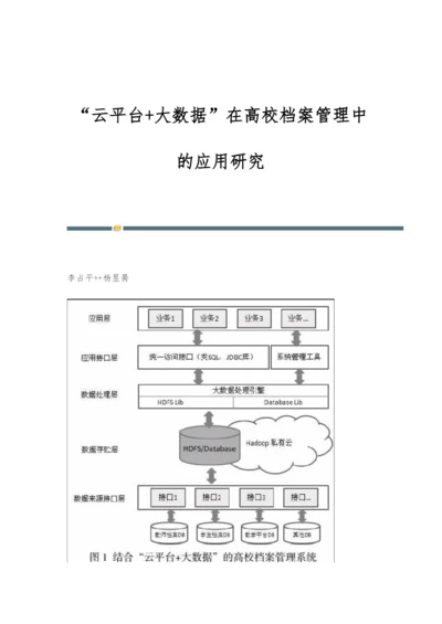 云平台+大数据在高校档案管理中的应用研究.docx