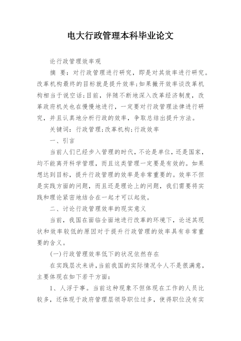 电大行政管理本科毕业论文.docx
