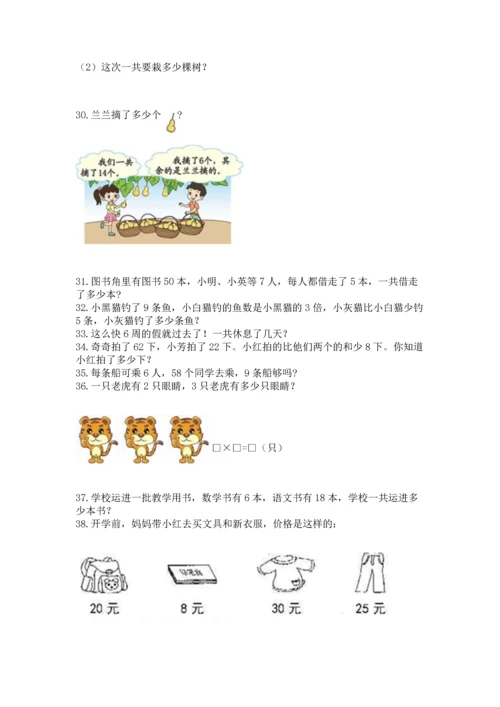 二年级上册数学应用题100道附参考答案（实用）.docx