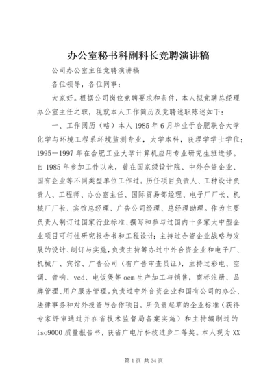 办公室秘书科副科长竞聘演讲稿 (4).docx