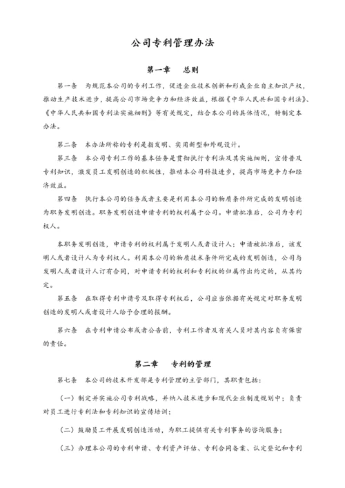 23-【行业案例】公司专利管理办法.docx