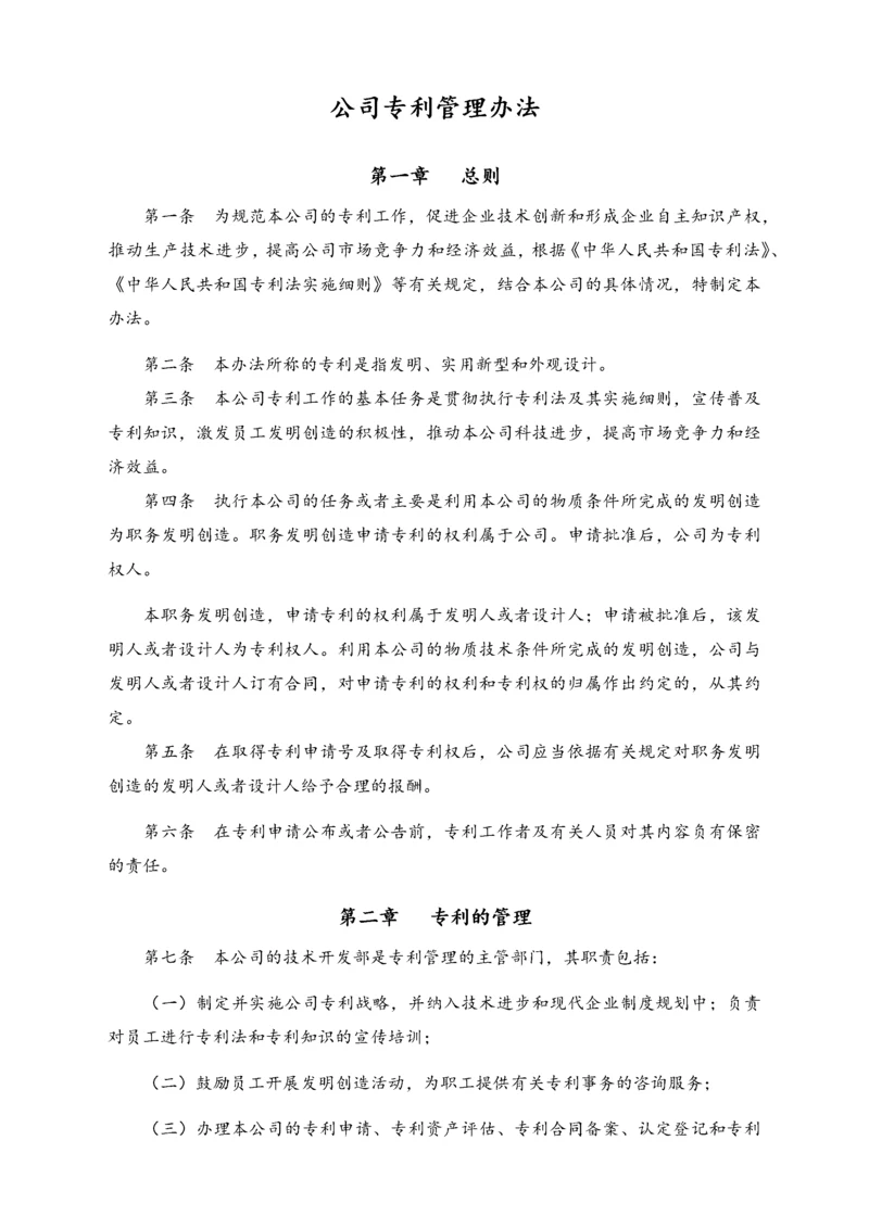 23-【行业案例】公司专利管理办法.docx