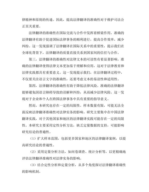 法律翻译的准确性对法律实务的影响