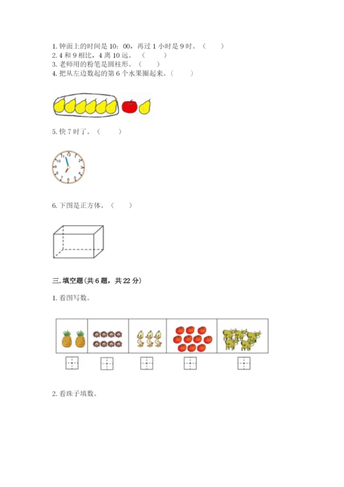 小学一年级上册数学期末测试卷附参考答案【能力提升】.docx