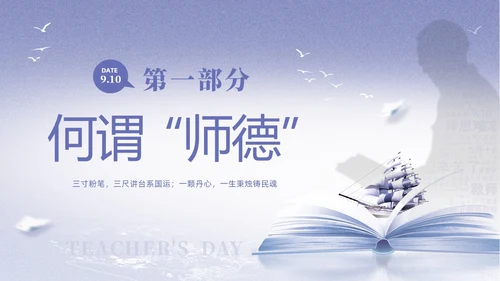 紫色淡雅剪影9月10日教师节师德师风演讲PPT