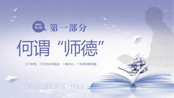 紫色淡雅剪影9月10日教师节师德师风演讲PPT
