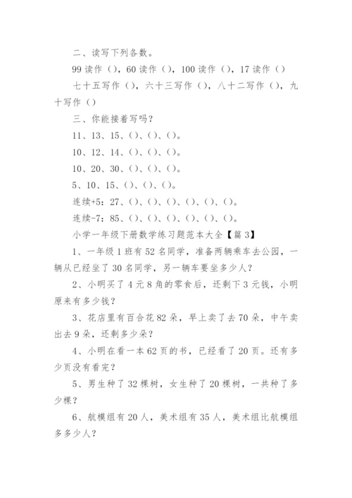 小学一年级下册数学练习题范本大全（精选9篇）.docx