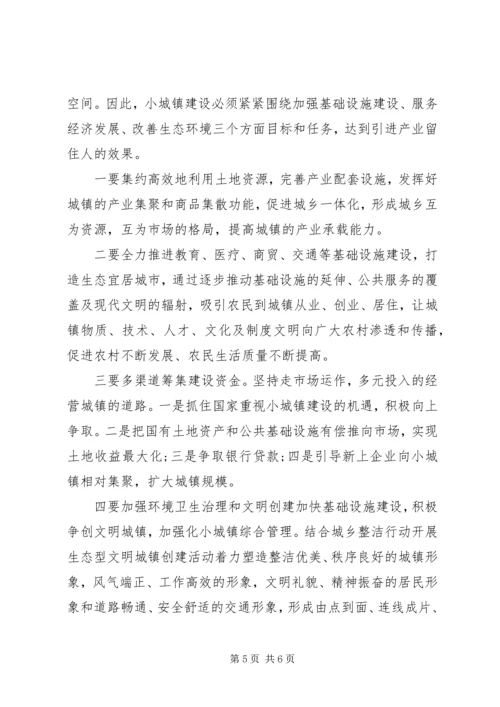 产业化与小城镇建设调研报告.docx