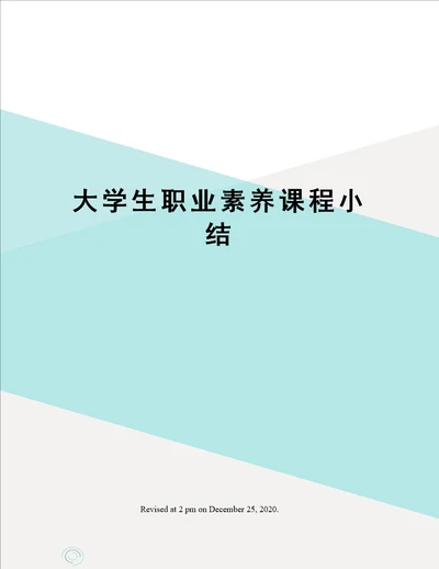 大学生职业素养课程小结