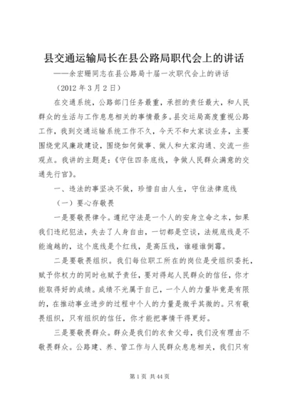 县交通运输局长在县公路局职代会上的讲话.docx