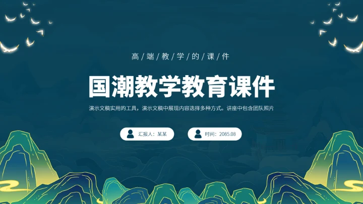 蓝色国潮教学教育课件PPT模板