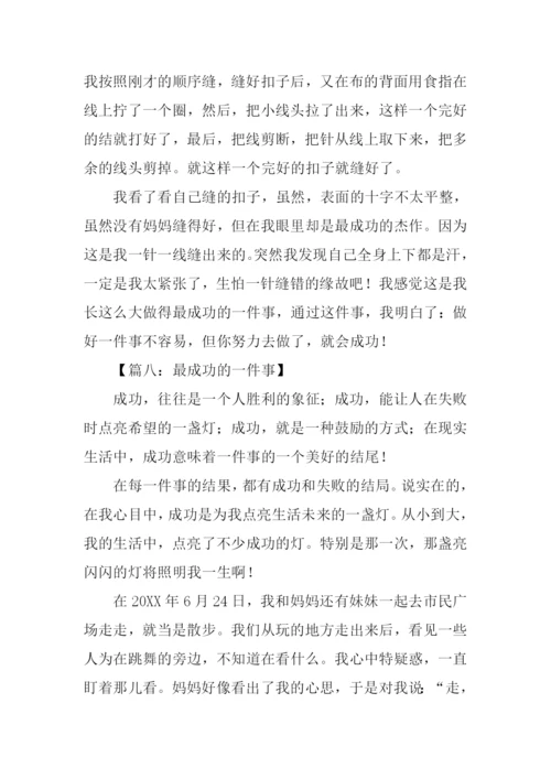 成功的一件事作文.docx