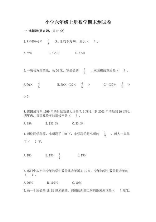 小学六年级上册数学期末测试卷精品考试直接用