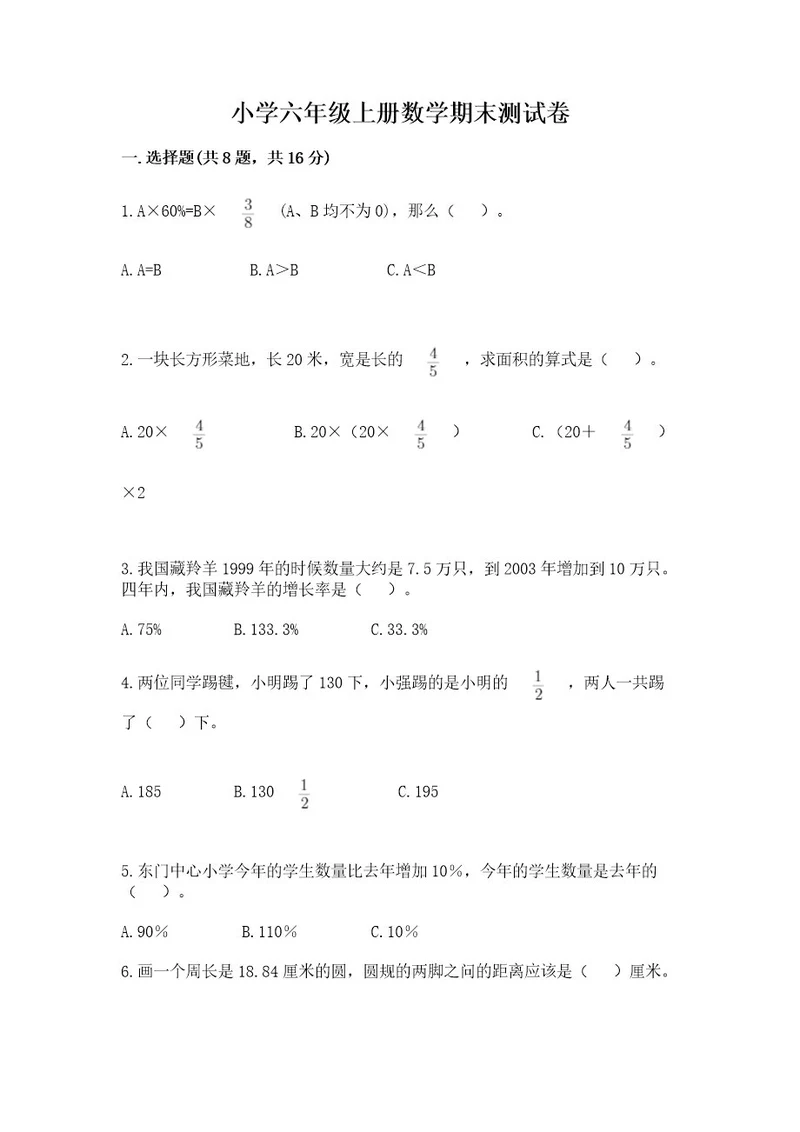 小学六年级上册数学期末测试卷精品考试直接用