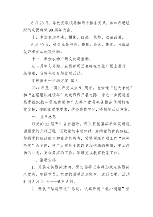 学校庆七一活动方案.docx