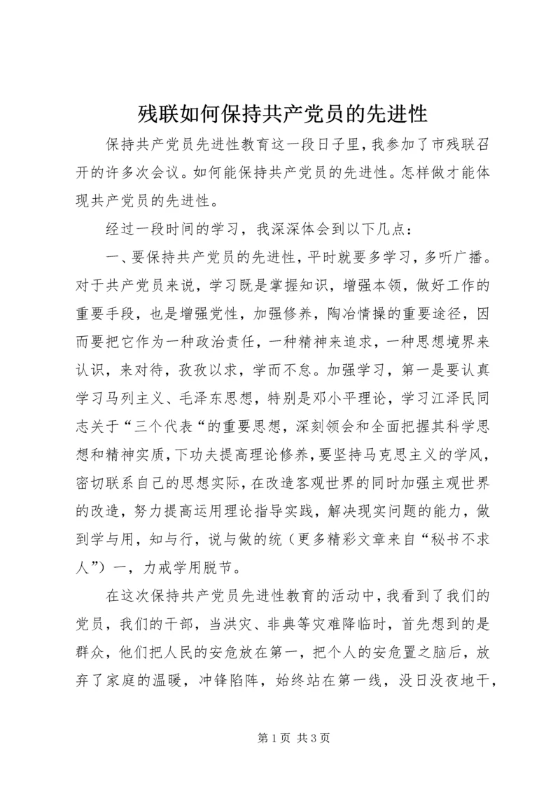 残联如何保持共产党员的先进性 (4).docx