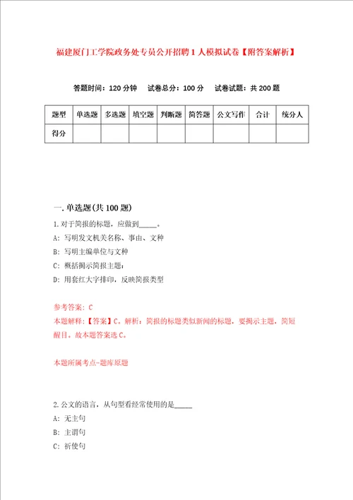 福建厦门工学院政务处专员公开招聘1人模拟试卷附答案解析第8次