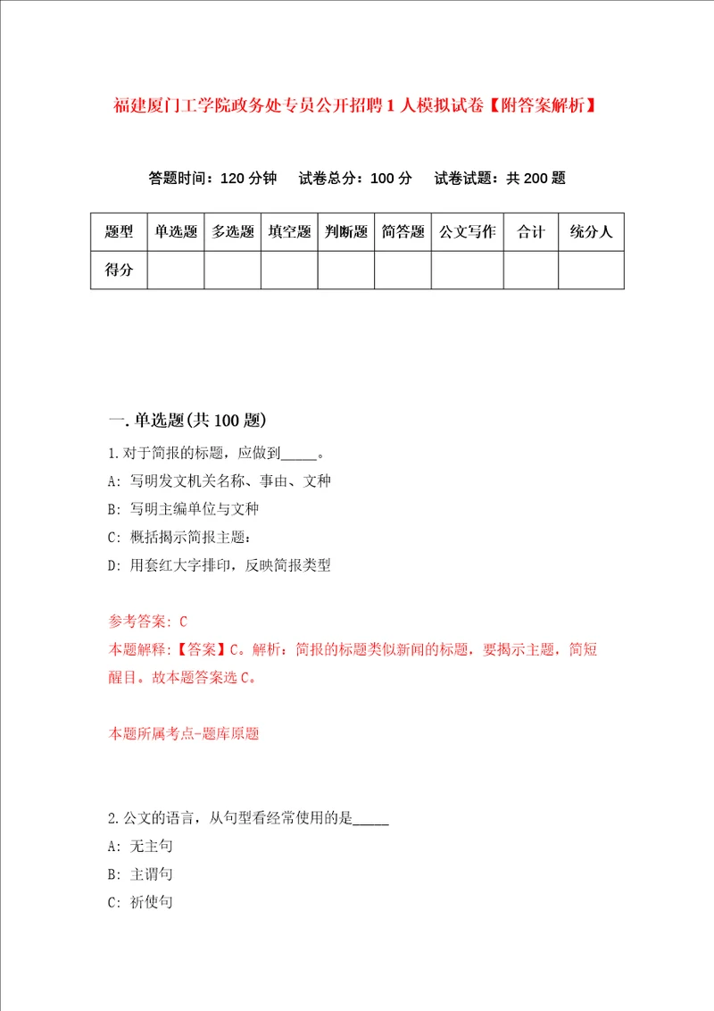 福建厦门工学院政务处专员公开招聘1人模拟试卷附答案解析第8次