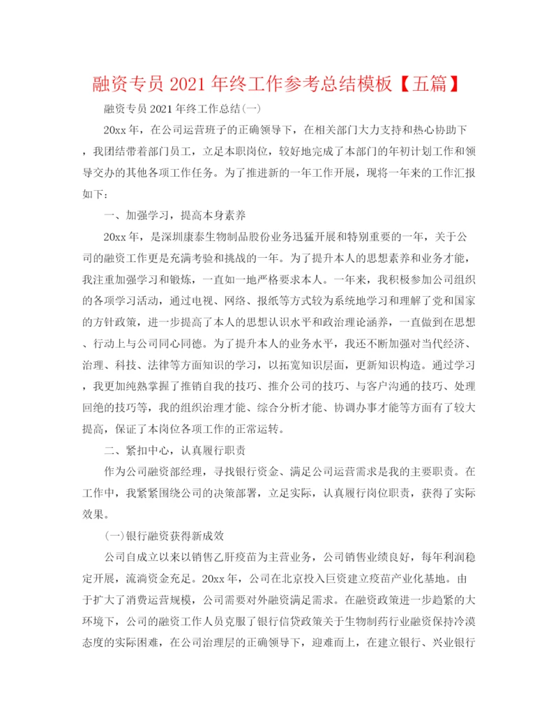 精编之融资专员年终工作参考总结模板【五篇】.docx