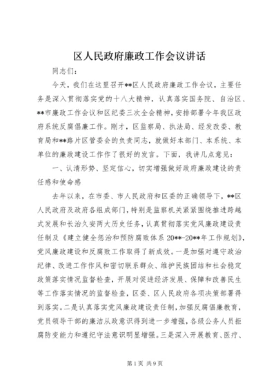 区人民政府廉政工作会议讲话.docx