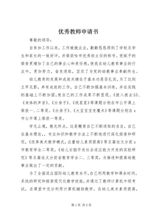 优秀教师申请书 (3).docx