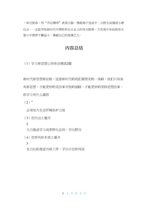 学习新思想心得体会精选2篇.docx