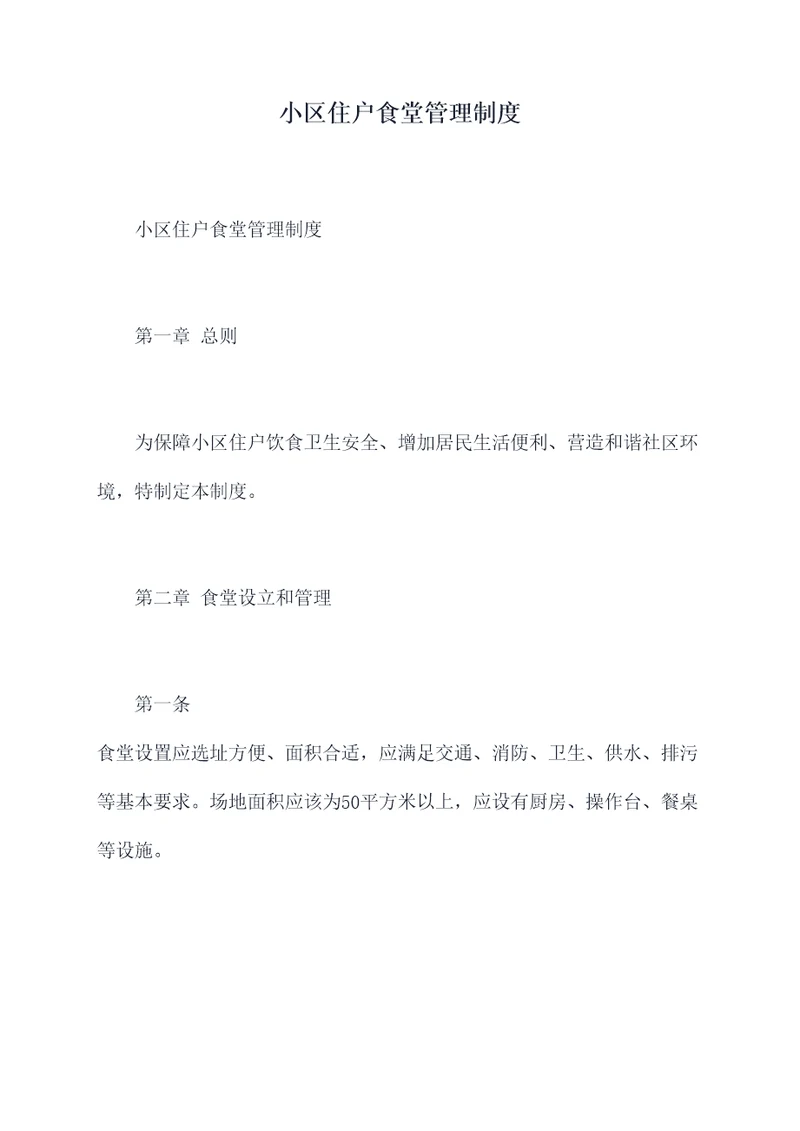 小区住户食堂管理制度