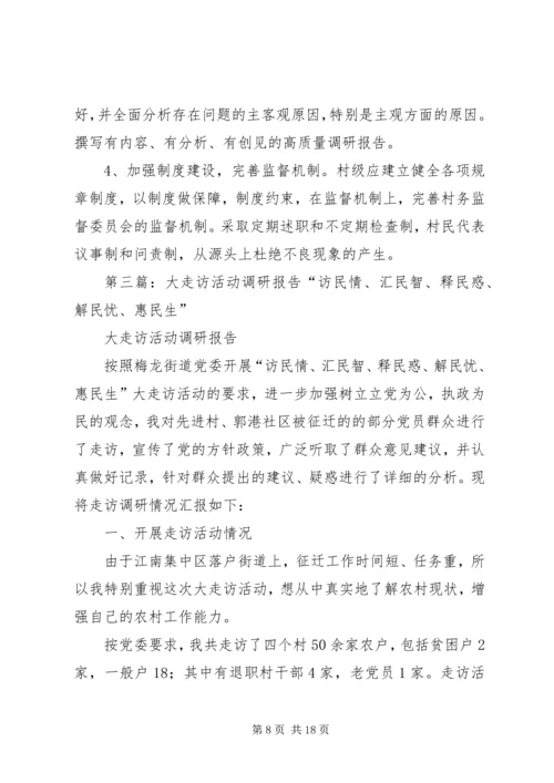 书记大走访活动调研报告.docx