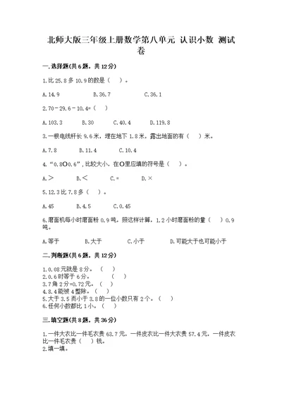 北师大版三年级上册数学第八单元 认识小数 测及答案（全国通用）