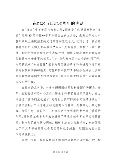 在纪念五四运动周年的讲话_1.docx