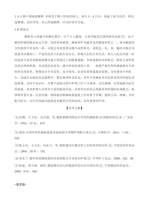 创伤性脾破裂的急救与围手术期护理分析.docx