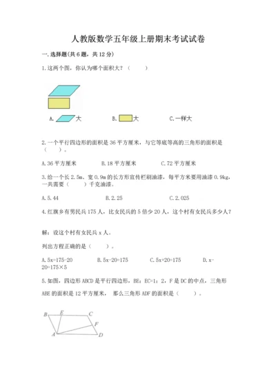 人教版数学五年级上册期末考试试卷带答案（轻巧夺冠）.docx