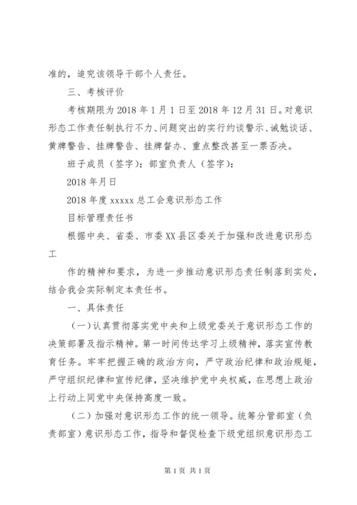 意识形态工作目标管理责任书.docx