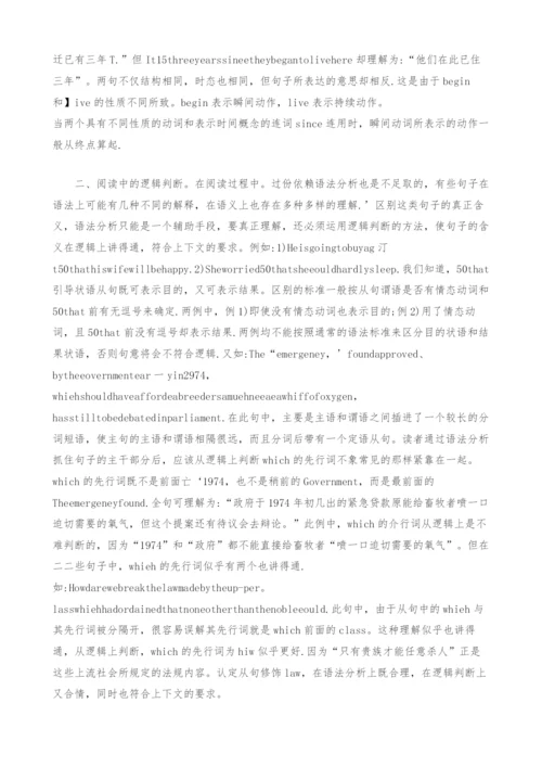 英文阅读中的语法分析和逻辑判断浅议.docx