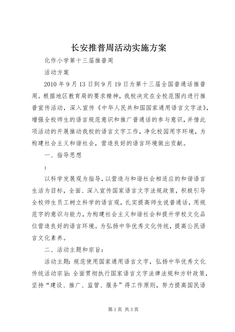 长安推普周活动实施方案 (3).docx