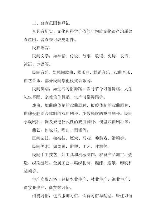 非物质文化遗产普查工作实施方案