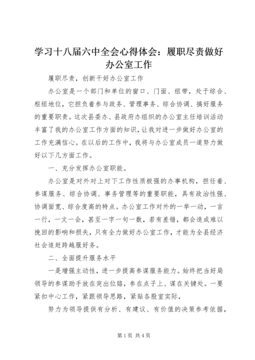 学习十八届六中全会心得体会：履职尽责做好办公室工作 (3).docx