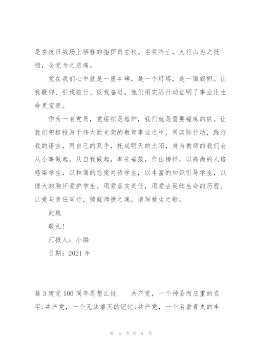 建党100周年思想汇报三篇.docx
