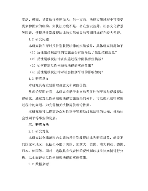 反性别歧视法律的实施效果分析